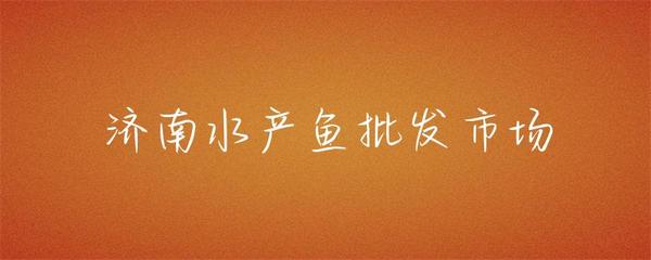 濟(jì)南水產(chǎn)魚(yú)批發(fā)市場(chǎng) 齊魯大地的鮮活樞紐